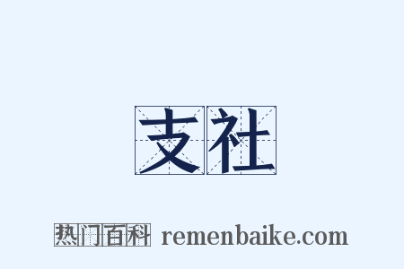 支社是什么意思的图片